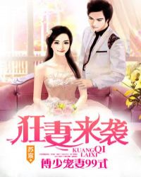 狂妻来袭：傅少宠妻99式