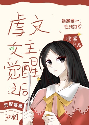 虐文女主觉醒之后[快穿]