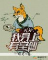 灵异：我身上有堂仙