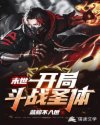 末世：开局斗战圣体