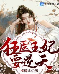 狂医王妃要逆天
