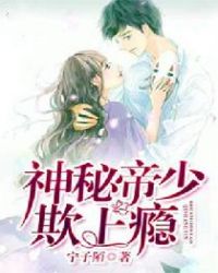 神秘帝少，欺上瘾！