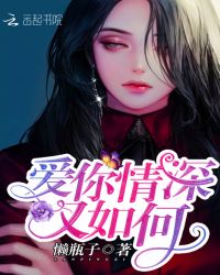 爱你情深又如何