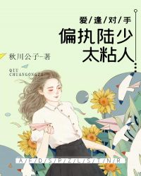 爱逢对手：偏执陆少太粘人