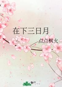 在下三日月