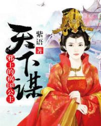 天下谋：邪王的祸国公主