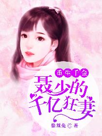 重生千金：聂少的千亿狂妻
