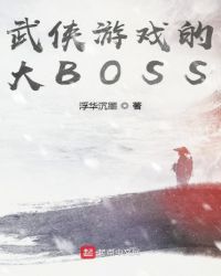 武侠游戏的大BOSS