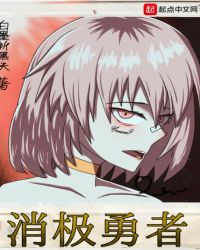 消极勇者