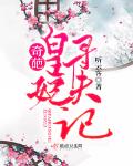 奇葩皇妃寻夫记
