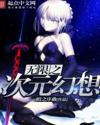 无限之次元幻想