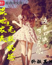 混世农民之无双奶爸