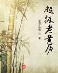超级老黄历
