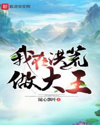 我在洪荒做大王