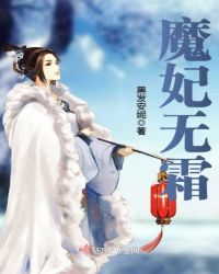 魔妃无霜