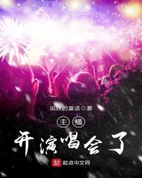 主播开演唱会了