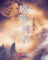 虚渺烟华