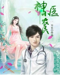 神医小农民