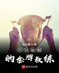 不可复制的金牌教练