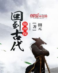 回到古代做神探