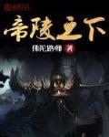帝陵之下
