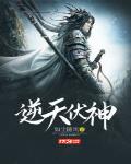 逆天伏神