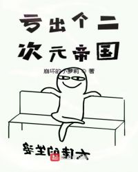 亏出个二次元帝国