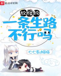 放怪物一条生路不行吗
