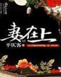 妻在上