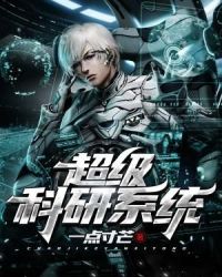 超级科研系统