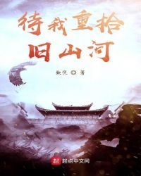待我重拾旧山河
