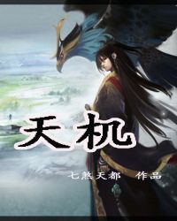 天机