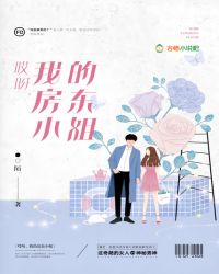 哎呀，我的房东小姐