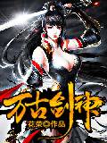 万古剑神