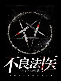 不良法医