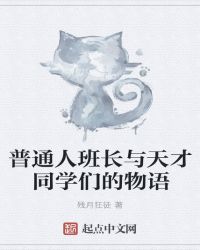 普通人班长与天才同学们的物语