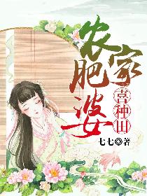 农家肥婆喜种田