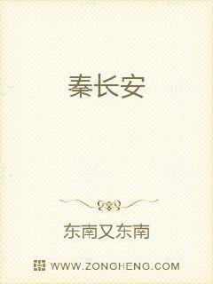 秦长安