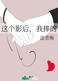 这个影后，我捧的