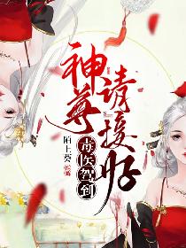 毒医驾到：神尊请接好