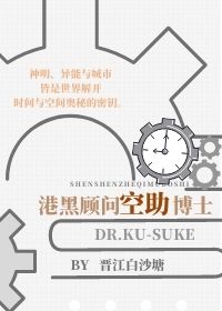 港黑顾问空助博士
