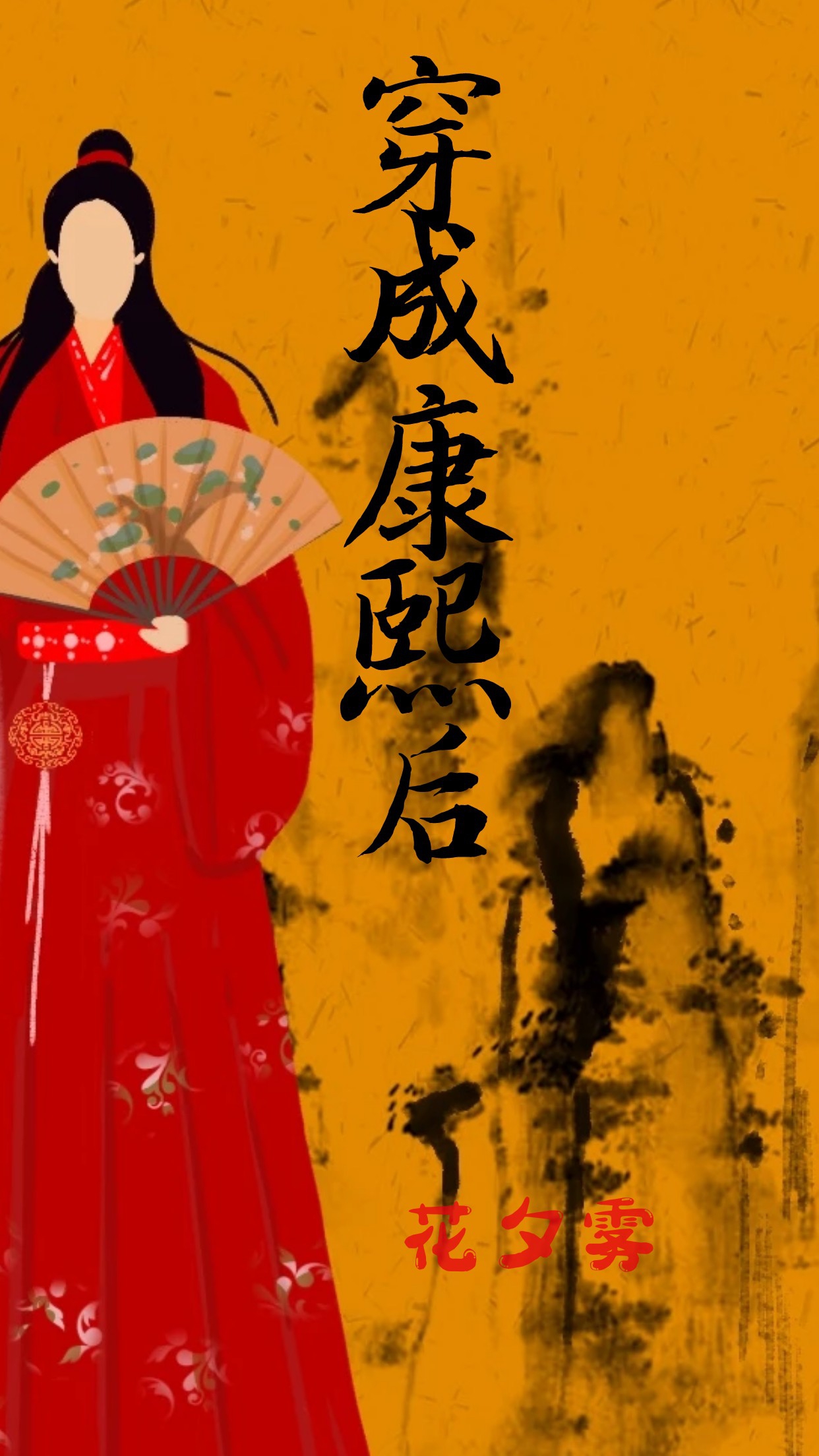 穿成康熙后专职养儿