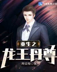 重生之龙王丹尊