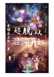 超脱从混沌开始