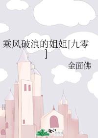 乘风破浪的姐姐[九零]