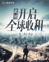 此刻，开启全球收租！