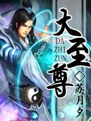 大至尊