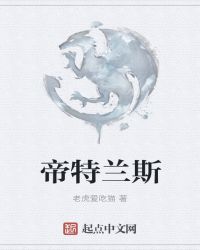 帝特兰斯