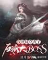 我开局夺舍了反派大BOSS