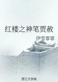 红楼之神笔贾赦